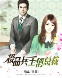 极品兵王俏总裁封面
