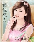 错位恋人封面
