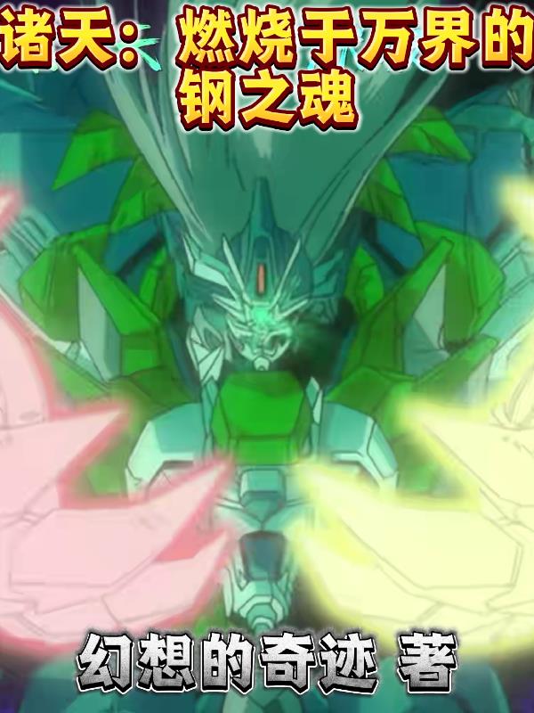 诸天：燃烧于万界的钢之魂封面