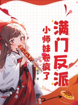 满门反派，小师妹卷疯了！封面