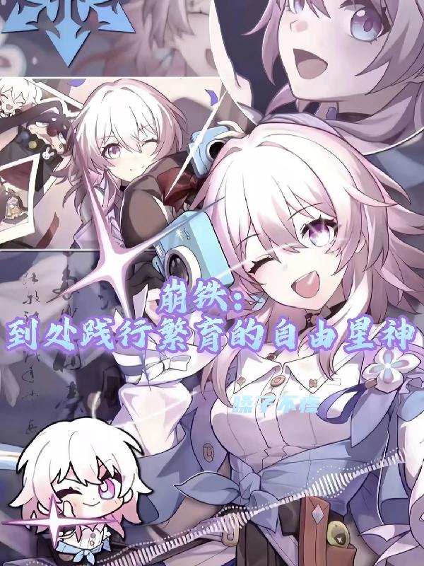 崩铁:到处践行繁育的自由星神封面