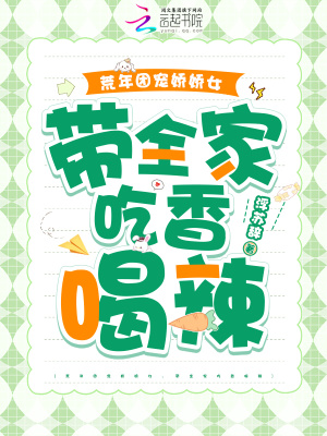 荒年团宠娇娇女，带全家吃香喝辣封面