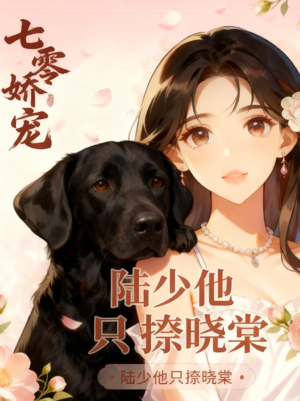 七零娇宠：陆少他只撩晓棠封面