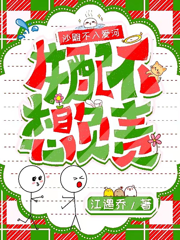 祸到付款：沙雕女配派送中封面