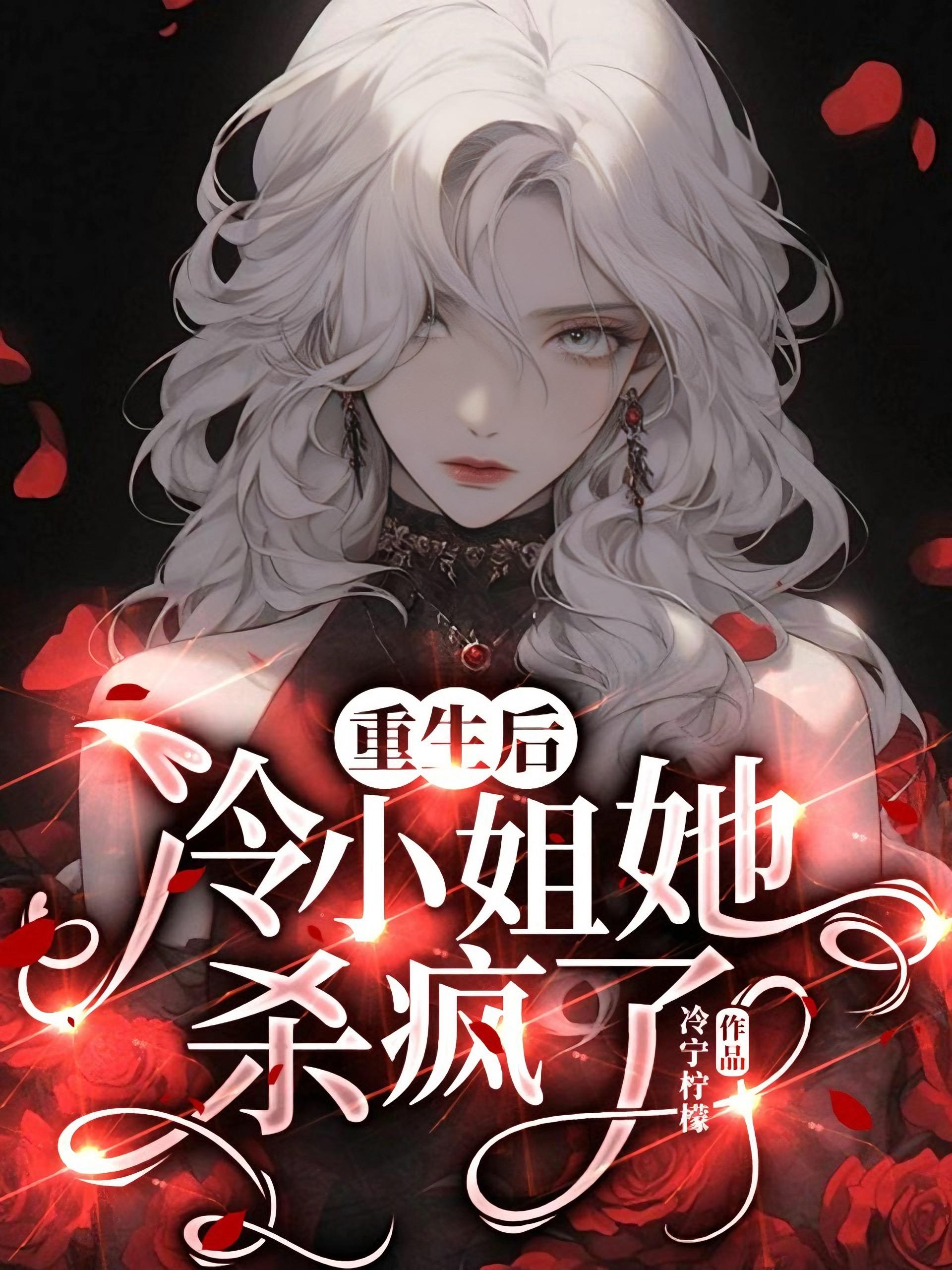 重生后，冷小姐她杀疯了封面