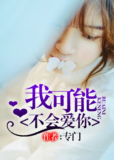 我可能不会爱你封面