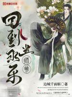 回到永乐当师爷封面