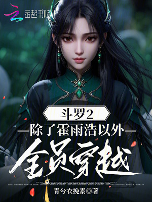 斗罗2：除了霍雨浩以外全员穿越封面