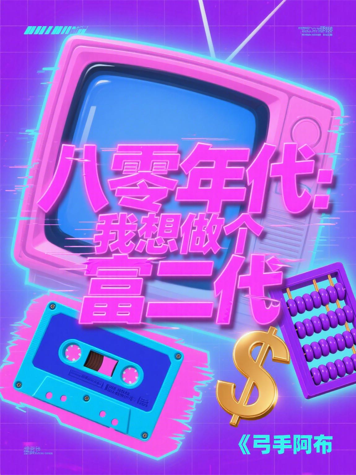 八零年代：我想做个富二代封面