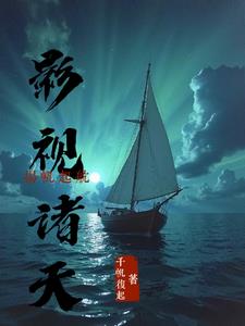 影视诸天：扬帆起航封面