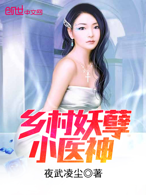 乡村妖孽小医神封面