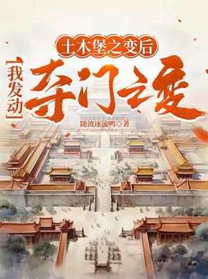 土木堡之变后，我发动夺门之变封面