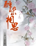 醉染相思封面