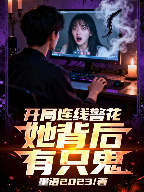开局连线警花，她背后有只鬼！封面