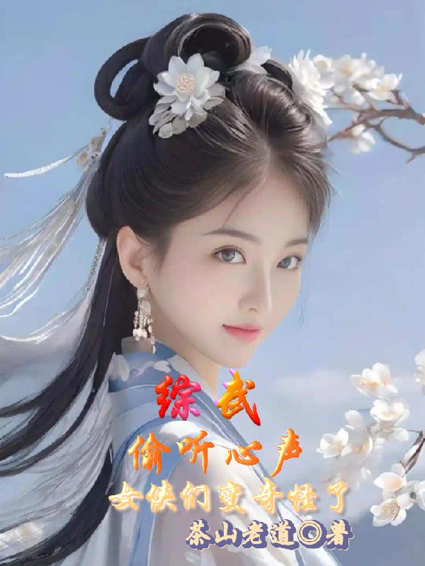 综武:偷听心声,女侠们变奇怪了封面