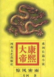 康熙大帝——惊风密雨封面