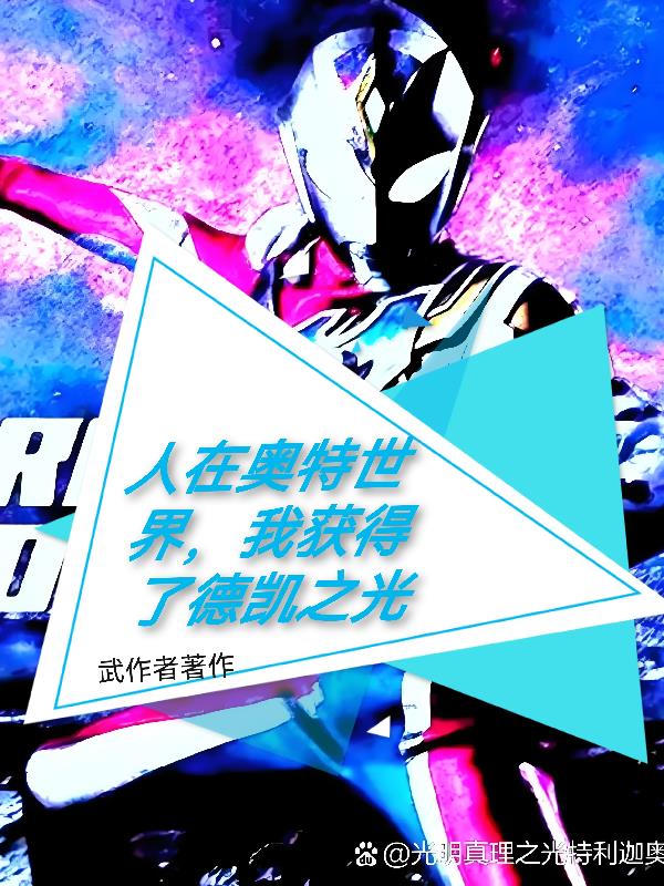 人在奥特世界，我获得德凯之光封面