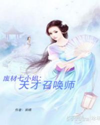 废材七小姐：天才召唤师封面