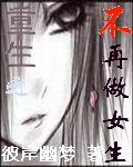 重生之不再做女生封面