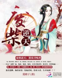 废柴逆天：嚣张召唤师封面