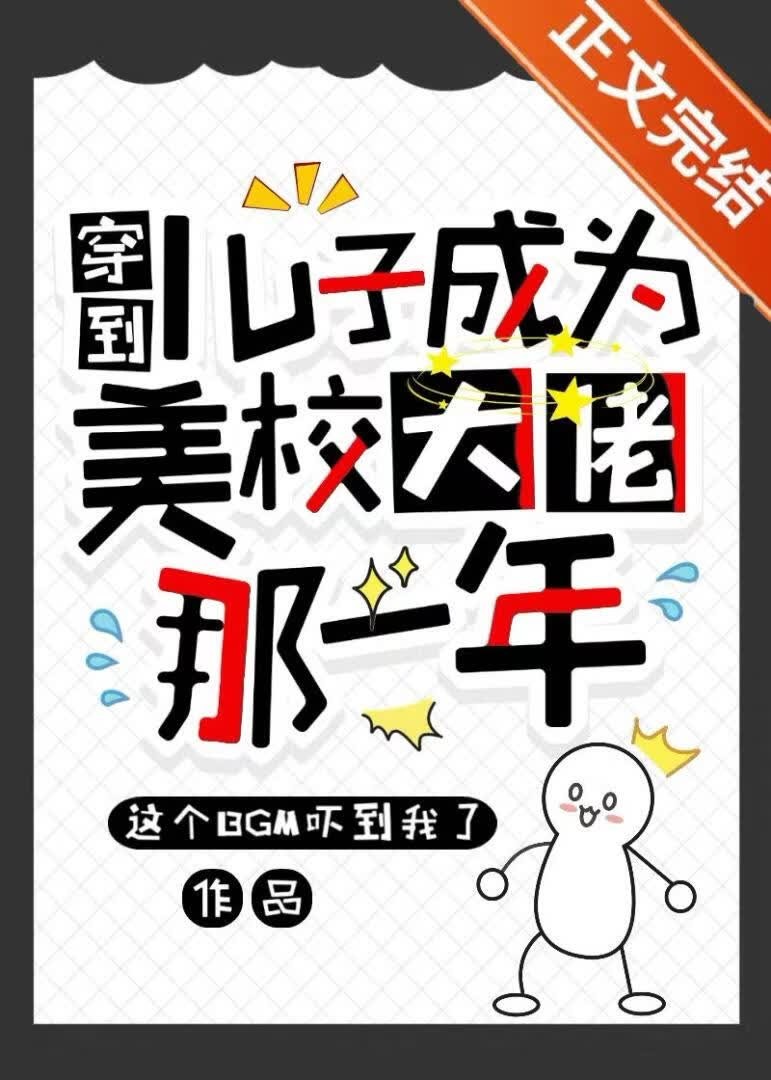 穿到儿子成为美校大佬那一年封面