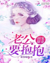 溺宠甜妻：老公，要抱抱！封面