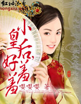 小皇后，好羞羞封面