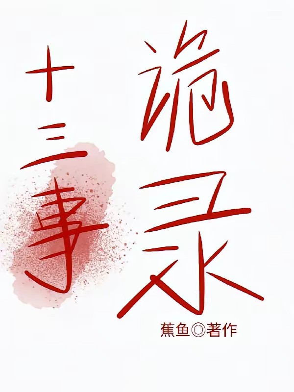 十三事诡录封面