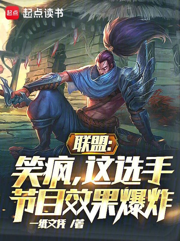联盟：笑疯，这选手节目效果爆炸封面