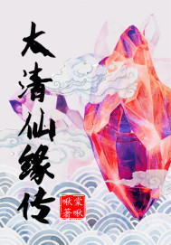 太清仙缘传封面