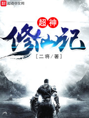 超神修仙记封面