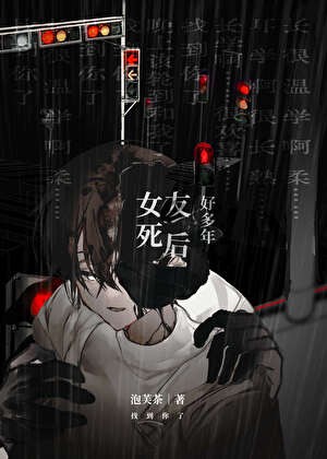 女友死后好多年封面