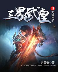 三界武皇Ⅱ无双神子封面