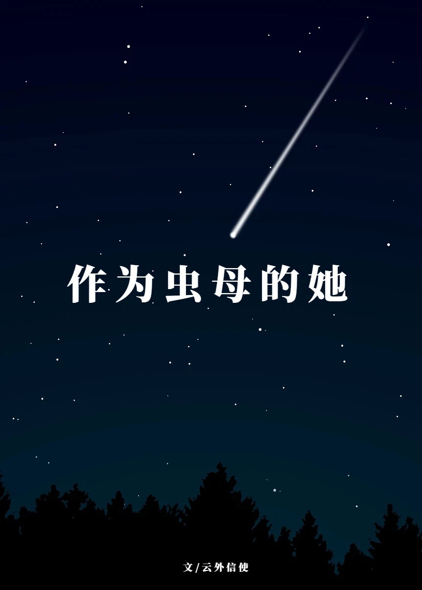 作为虫母的她封面