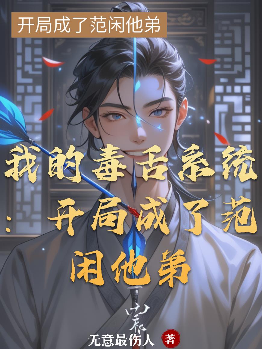 我的毒舌系统：开局成了范闲他弟封面