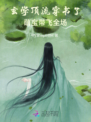 玄学顶流穿书了，萌宝带飞全场封面