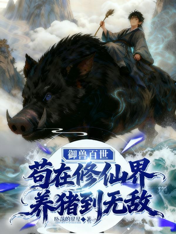 御兽百世,苟在修仙界养猪到无敌封面