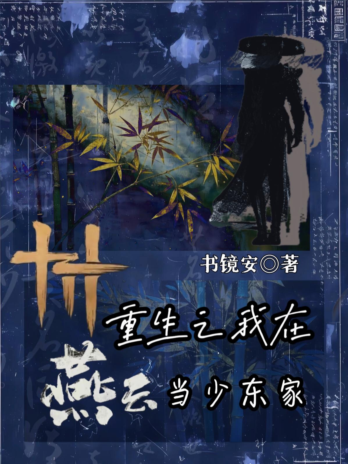 重生之我在燕云做少东家封面