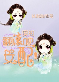 (穿书)翻滚吧，女配！封面