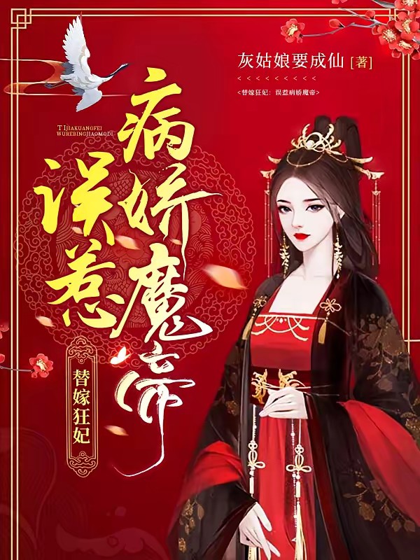 替嫁给魔头后,我杀疯了封面
