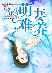 萌妻难养，腹黑老公有代沟封面