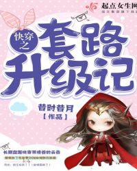 快穿之套路升级记封面