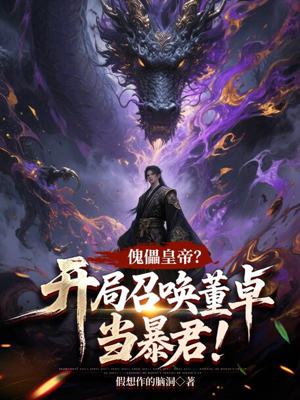 傀儡皇帝？开局召唤董卓当暴君！封面