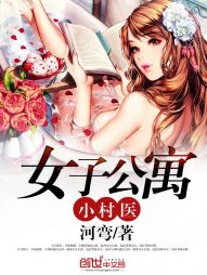 女子公寓小村医封面