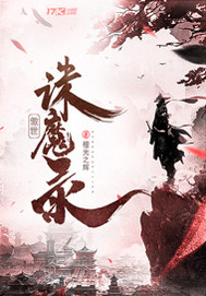 傲世诛魔录封面