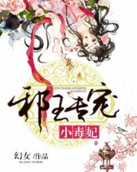 邪王专宠小毒妃封面