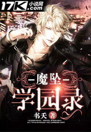 魔坠学园录封面