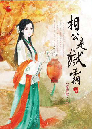 相公是狱霸 上封面