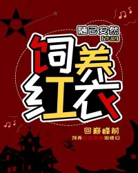 饲养红衣封面