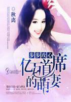 盛世宠婚:亿万首席的萌妻封面